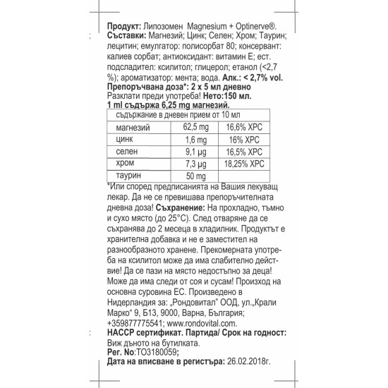 Липозомен Магнезий + Оптинърв® РОНДО ВИТАЛ