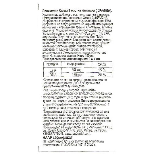 ЛИПОЗОМНИ ОМЕГА 3 мастни киселини – 150 мл