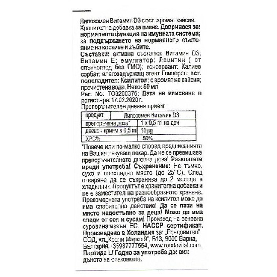 Липозомен Витамин D3  РОНДО ВИТАЛ